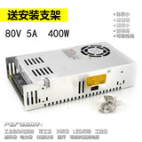 80V 5A开关电源 400W 直流电源 S-400-80 雕刻电机电源