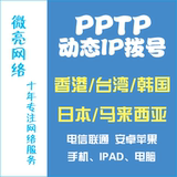 PPTP动态VPS韩国日本香港台湾马来西亚澳门ADSL拨号动态IP服务器