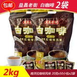 益昌老街 白咖啡1000克x2袋 包邮 马来西亚进口速溶咖啡三合一