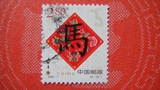 2002-1 壬午年 二轮生肖 马（2-2）信销 散票 编年邮票 集邮