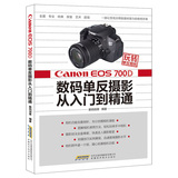 包邮 2015年 正版现货 Canon EOS 700D 佳能700D数码单反摄影从入门到精通 摄影书籍佳能摄影艺术技巧 大全摄影入门教材实拍书籍