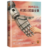 正版包邮 阿西莫夫 机器人短篇全集 银河帝国机器人系列五部曲番外篇 艾萨克·阿西莫夫科幻小说 外国科幻小说 感受人类想象力极限