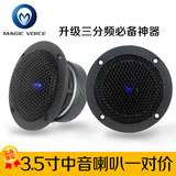 香港魔音 汽车音响升级三分频发烧套装 3.5寸中音喇叭扬声器一对