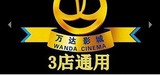 武汉电影院三店通用万达国际电影城2D3D电影票团购券即拍即发