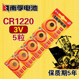 南孚CR1220纽扣电池3V锂离子电子手表汽车遥控器电池5粒包邮