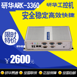 研华工控机 嵌入式工控机ARK-3360 无风扇低功耗电脑主机全国联保