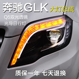 捷昊 专用于奔驰GLK 260 300氙气大灯 Q5透镜 光导日行灯大灯总成