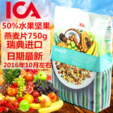 天天特价瑞典ICA50%水果坚果熟燕麦片袋装早餐进口冲饮食品免煮