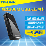 TP-Link TL-WN823N 300M台式机USB无线网卡外置接收器wifi发射AP