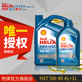 Shell壳牌机油 喜力HX7 半合成油 5W-40 蓝壳 4L+1L套组