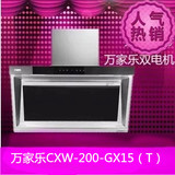 Macro/万家乐CXW-200-GX15(T)吸油烟机/双电机大吸力/新款/特价