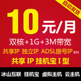 VPS挂机宝2核1G电信服务器租用ADSL动态拨号10元/3天固定IP15/月