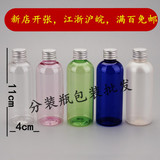 批发：100ml铝盖瓶 乳液瓶 化妆水分装瓶 塑料小空瓶