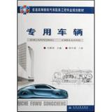 专用车辆(普通高等教育汽车服务工程专业规划教材) 书 司景萍 人