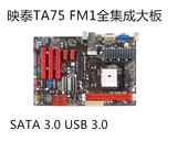 充新！BIOSTAR映泰TA75 a75 fm1主板 支持SATA3+USB3.0 集成大板