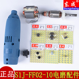 东成原装配件S1J-FF02-10电磨转子定子碳刷机壳开关弹簧夹头螺母