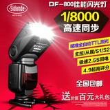 斯丹德DF-800佳能闪光灯单反相机60D5D2/370D6D7D2高速同步TTL