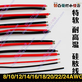 高品质特软耐高温硅胶线 10/12\14\16\18\20/22AWG 模型电子线