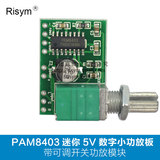 Risym PAM8403迷你5V数字小功放板 带可调开关功放模块 可USB供电