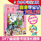香港寻宝记 我的第一本大中华寻宝记系列正版19 历史探险漫画书历险记 儿童科学漫画书 6-12岁儿童读物 小学生课外阅读书籍