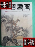 原版中国书画 2014.8 王南屏藏中国古代绘画/中国书画杂志社正版