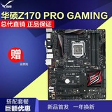 包顺丰Asus/华硕 Z170-PRO GAMING Z170游戏主板 支持6600K 6700K