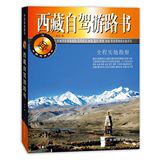 2015-2016正版 西藏自驾游路书 四五 西藏旅游 国内旅游指南 自驾车旅游攻略指南附地图 西藏自助游指南 背包客指南 广东旅游