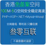 香港全能网站空间|100M-5G月付虚拟主机|asp php .NET|年付优惠