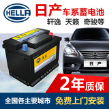 海拉汽车蓄电池专用于日产天籁阳光轩逸奇骏骐达逍客骊威骏逸电瓶