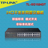 原装正品 TP-LINK TL-SG1024DT 24口全千兆交换机 企业级交换机