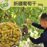 新疆葡萄干500g包邮传统农家老品种自然吊晒干无核白葡萄干零食