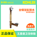正品科勒浴缸排水管下水器下水管不锈钢五金配件K-17296T-CP/AF