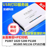惠普HP打印服务器HP1020/P1007/P1108/5200L USB网络打印机共享器