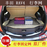 丰田RAV4汽车后备箱网兜网罩固定行李网收纳置物网储物袋SUV通用