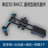 影林单反BMCC 5d2 3手持套件 摄影 摄像机肩托支架 稳定器 肩扛架