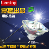 lamtop（高亮）适用于 爱普生 投影机灯泡 EB-CS500XN 全新裸灯