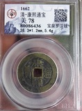 X274 清代 公博认证美78分 康熙罗汉 美品 保真包老 古钱币收藏