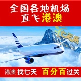全国机场 护照团队L签上海北京杭州机场直飞香港澳门蛇口拱北过关