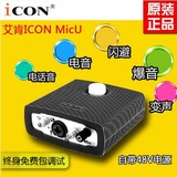 闲鱼音频 艾肯ICON MicU USB外置声卡 专业网络K歌录音声卡包调试