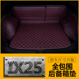 专用于北京现代全新款ix25后备箱垫子 全包围汽车后备箱垫 尾箱垫