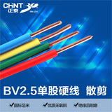 正泰电线电缆 装修单股铜芯电线 国标单芯硬导线 BV-2.5平方 散剪