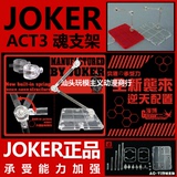 JOKER 魂支架 ACT3 K型 F型 SHF 圣斗士 ROBOT 通用 模型 支架