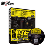 全新正版 全彩印刷 附赠光盘 尼康D750单反摄影宝典 相机设置+拍摄技法+场景实战+后期处理 一本书+一张盘精通尼康D750摄影