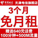 天津电信4G手机卡 0元月租3个月免费打天翼上网流量卡电话号码卡