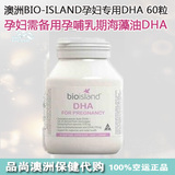 现货澳洲bioisland孕妇DHA高纯度孕期哺乳期维生素60粒