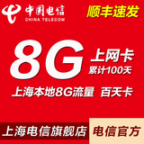 电信4G上网卡 上海本地8G流量卡 手机ipad天翼无线上网资费卡