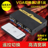 遥控VGA切换器2进1出二进一出 高清USB视频电脑显示器监控共享器
