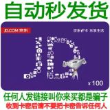自动发货 京东E卡 100元面值 礼品卡优惠券 购物卡 限自营商品