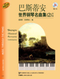 巴斯蒂安世界钢琴名曲集2中级 附CD一张 钢琴经典必弹正版书谱教材 学琴必备名曲集 上海音乐出版社自营