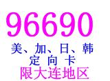 中国铁通96690收藏国际美加日韩四国定向卡专向IP电话卡大连地区